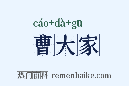 曹大家是什么意思的图片